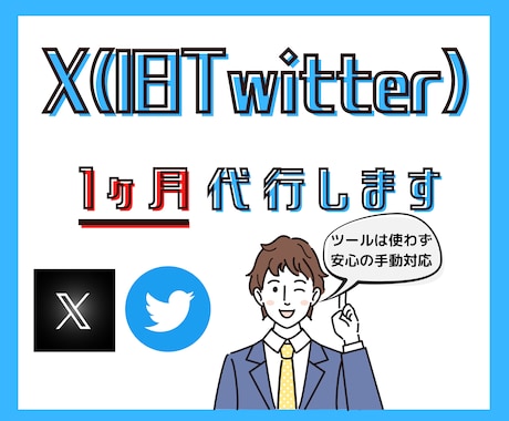 1ヶ月X(Twitter)チームで運用代行します X(旧Twitter)専属SNSマーケのチームが戦略的対応！ イメージ1