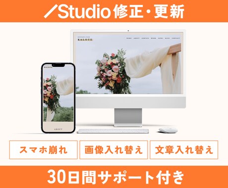 Studio制作｜修正・更新いたします 何箇所でも一律3,000円！Web担当者のようにサポート イメージ2