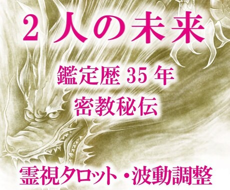 九死一生霊視タロット【二人の未来】霊感霊視占います ★霊感霊視★霊感タロット★二人の未来★遠隔ヒーリング★ イメージ1