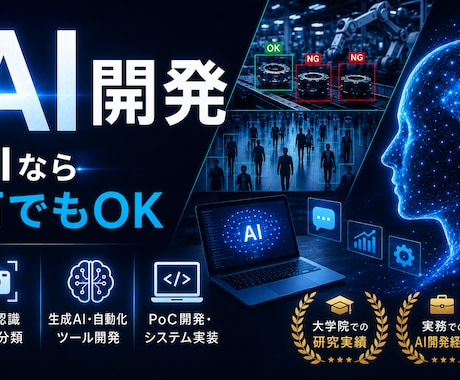研究・実務実績あり｜AIシステムを開発します --要望に応じて開発します。まずはご相談ください-- イメージ1