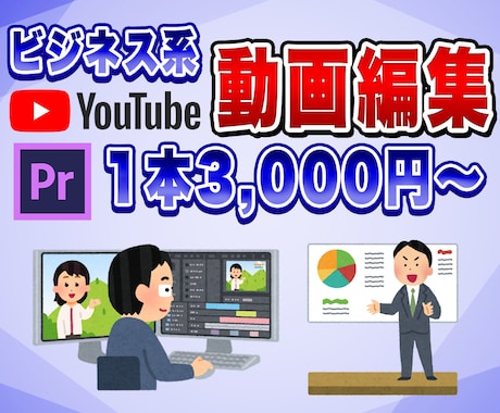 ビジネス系・Vlog系YouTube編集致します