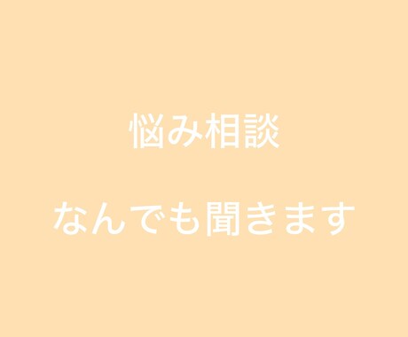 些細なことでもなんでも聞きます 少しでも悩みがあれば相談してください！全力でサポートします！ イメージ1