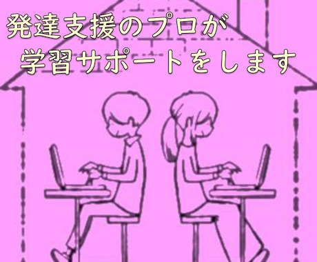 小学生の勉強をサポートします 発達障害/学習障害などでサポートが必要なお子様の味方です！ イメージ1