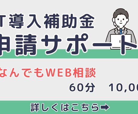 IT導入補助金2025　様々なご相談にお応えします ベンダー様や導入検討中の事業者様向け、なんでも相談OKです！ イメージ1