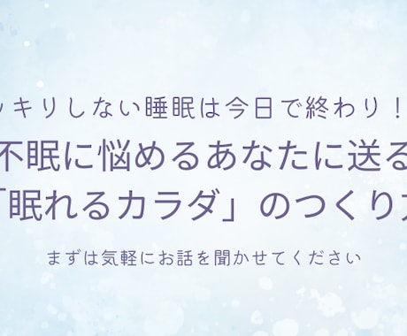 睡眠の悩みお聞きします 睡眠を見直してギクシャクした人間関係を取り戻す イメージ1