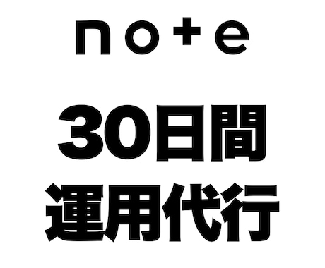 note運用代行｜丸投げで30日間記事作成します 丸投げ｜記事執筆｜ライティング｜フォロワー増｜認知拡大｜外注 イメージ1