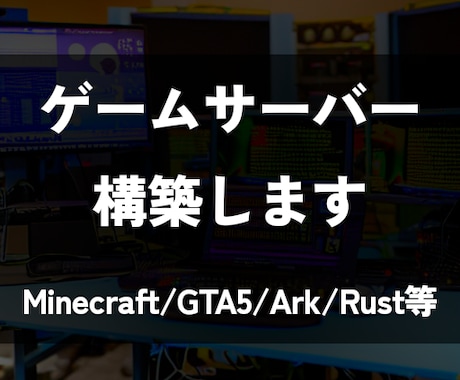 ゲームサーバーの構築をお手伝いします Minecraft/GTA5/Ark/Rust等対応します。 イメージ1
