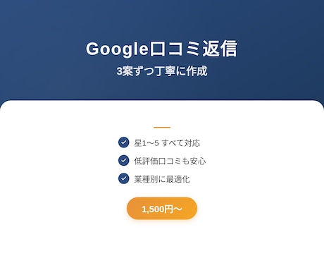 Google口コミ返信を3案ずつ作成します 低評価も安心。お店や企業の印象を守る返信文に イメージ1