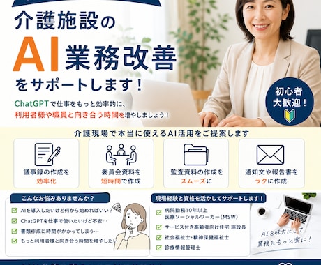 現役施設長がAI業務改善します 現場経験を活かし業務効率化を実現！ イメージ1