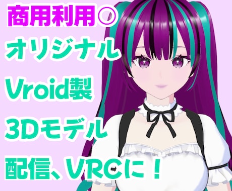 商用込！オリジナルアバター作ります イメージ1
