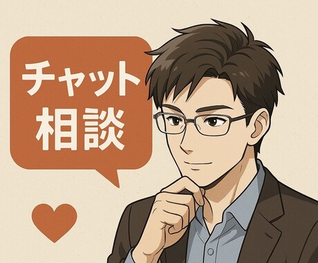 30分即レス！チャットで気軽に恋愛相談します 深夜の恋バナ相手にどうぞ。チャットでこっそり恋愛相談◎ イメージ1