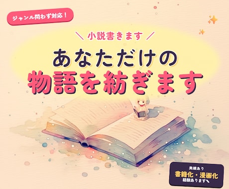 プロ作家があなただけの物語を執筆します 小説・プロット・台本など、オールジャンルOK！ イメージ1
