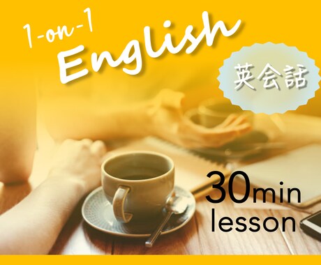 30分英会話・本場の英語を楽しく学べます アメリカ出身のネイティブ・初心者〜上級者向けの英会話！ イメージ1