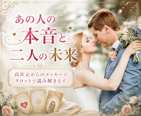 彼の本音と恋の行方、霊感タロットで鑑定します コンシャス・チャネリングで彼の潜在意識や高次元の声を翻訳 イメージ1