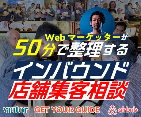 インバウンド集客成功のための初回診断を行います ｜「何から始めればいい？」個人店向け50分相談プラン イメージ1