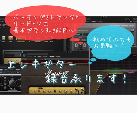 トレンドを抑えたフレーズ&音色でギター録音します エレキ&アコギ！バッキング+リード+ソロまとめて承ります！ イメージ2