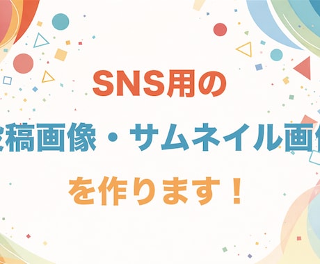 SNS用の投稿画像・サムネイル画像を制作します 目的や雰囲気に合わせて丁寧にデザインします イメージ1