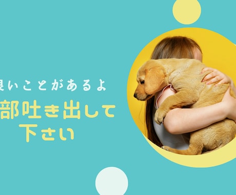 安心して何でも話して頂けます 心に秘めた悩みや不安、イライラをここで吐き出して下さい。 イメージ1