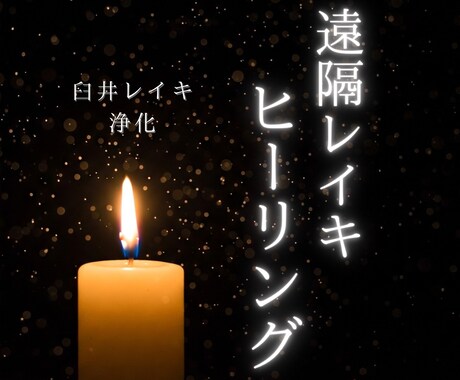 臼井式レイキ✨遠隔レイキヒーリングで癒します 臼井式レイキヒーリングを遠隔で送ります イメージ1
