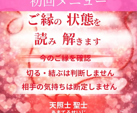 運命の人とのご縁と関係性を読みきます 恋愛お悩み相談～愛も豊かさも引き寄せるセッション イメージ1