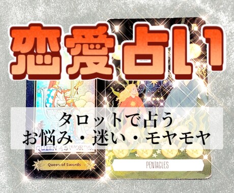 恋愛のお悩み・モヤモヤについて占います ★恋愛相談・あの人の気持ち・真相を知りたい・今後について★ イメージ1