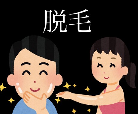 脱毛を迷われている男性、女性のご相談をします 脱毛分野でのお悩み、不安をお願い致します！ イメージ1
