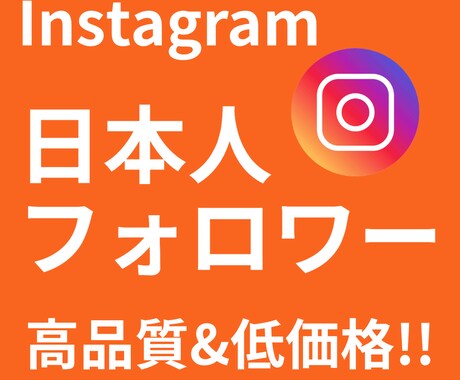 インスタの日本人フォロワー宣伝拡散で増やします 高品質サービス！日本人フォロワー ＋100人〜 対応 イメージ1