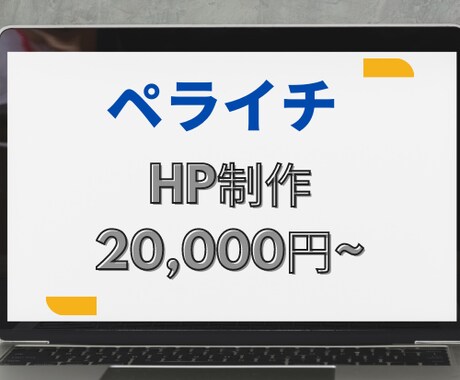格安でHP(ホームページ)作ります 短期間/高品質であなたのWebサイトを格安で作ります。 イメージ1