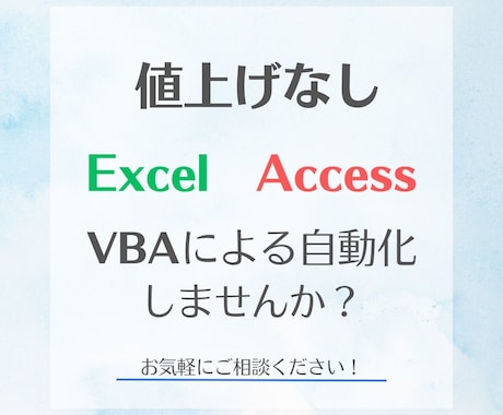 Excel、AccessをVBAで自動化します エクセルやアクセスのお困りごとを解決します！ イメージ1