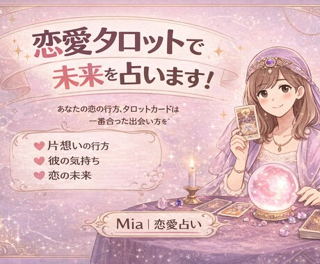 恋愛タロットで未来を占います 恋愛ひっかかりポイントを占いで明確にしませんか イメージ1