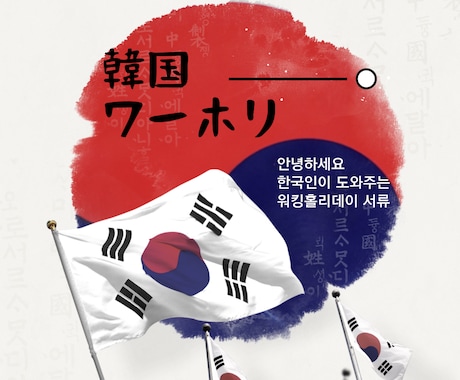 韓国ワーホリ 準備から滞在まで徹底ガイドます 韓国人が、あなたの韓国ワーホリを実現するまで徹底サポート。 イメージ1