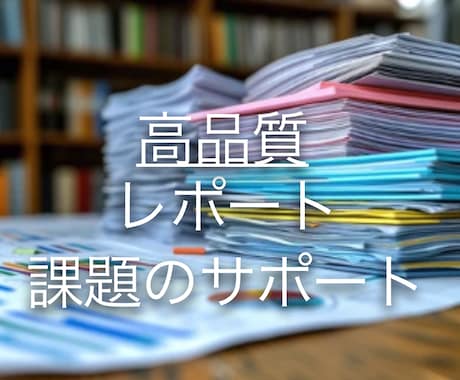 医療系学生のためのレポートや課題をサポートします 医療系学生のレポートや論文執筆まで丁寧にサポートします！ イメージ1