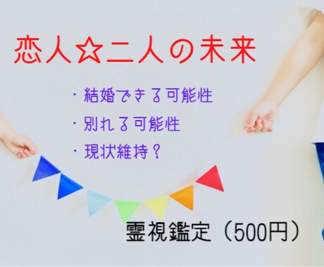 恋人☆二人の未来☆霊視（500円）鑑定します ※別れる可能性は？/結婚できる可能性は？/1年間現状維持？※ イメージ1