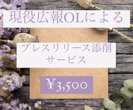 完成されたプレスリリースをしっかり添削します 現役広報が添削◎お手頃価格で丁寧親切なサービスを心がけます！ イメージ1