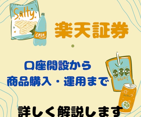 楽天証券での投資信託の始め方教えます トークルームで期間内いつでも対応します。 イメージ1