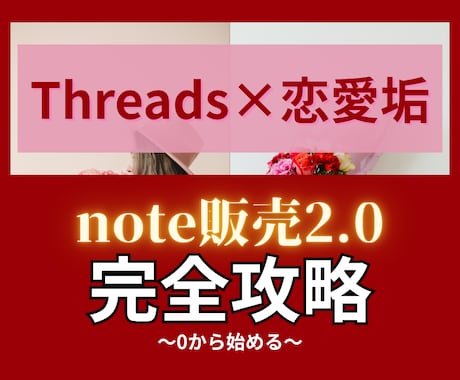 Threads×恋愛noteマネタイズを教えます 134部販売【Threads×恋愛noteマネタイズ】教科書 イメージ1