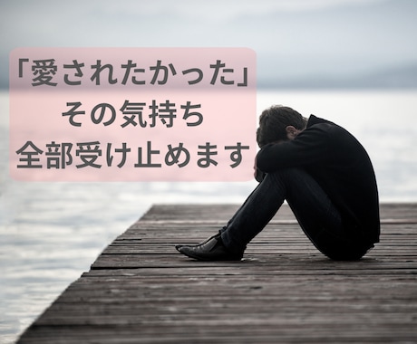 愛されたかった...その気持ち、全部受け止めます あなたは誰に愛されたかったですか？親/恋人/夫婦etc… イメージ2