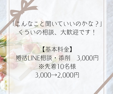 婚活する女性対象！LINE、一緒に考えます 「これ送って大丈夫？」を気軽に相談してください！ イメージ2
