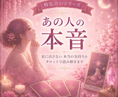 あの人の本音｜表に出さない本当の気持ちお伝えします 言葉や態度だけでは分からない"本音"を丁寧に読み解きます イメージ1