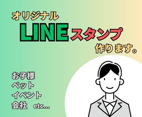 オリジナルのLINEスタンプ作ります 写真を使って毎日使いたくなるLINEスタンプ制作します♪ イメージ1