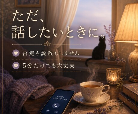 否定も説教もせず心のままのお話を聞きます まとまらない気持ちも大丈夫 5分だけでも優しく寄り添います イメージ1