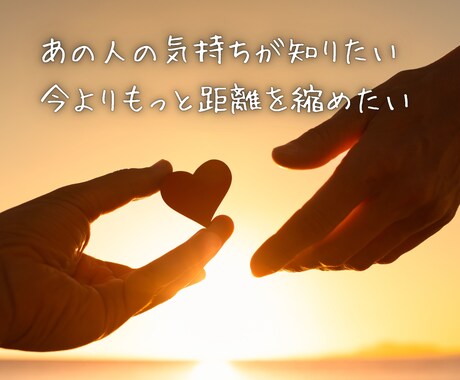 片思い＊あの人の気持ちと恋の可能性をお伝えします 距離を縮めたい♡恋の答えを一緒に見つけませんか？ イメージ2