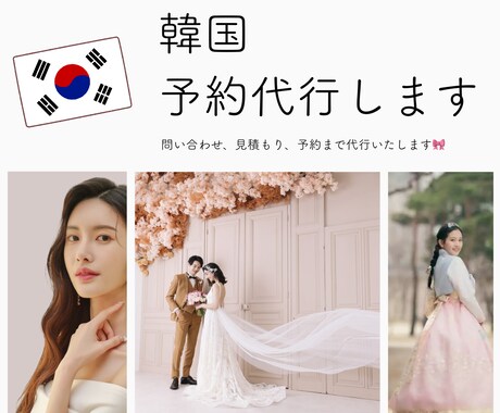 韓国での予約代行承ります ウェディングフォト、美容皮膚科 等問い合わせ・予約代行 イメージ1