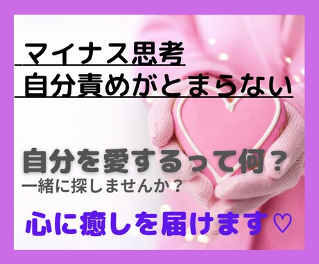 自分責め･マイナス思考が止まらない 癒しを届けます 心がじんわりと温かくなるような癒しを♡ 自分を愛するとは？ イメージ2