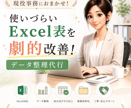 使いづらいExcel表を整理、入力します 現役の事務職が、今お使いのExcelデータを改善します！ イメージ1