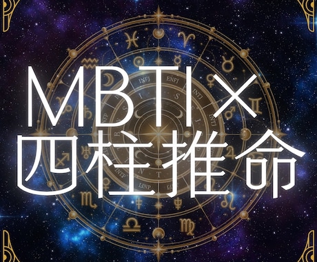 自己理解が深まる統合鑑定書をお届けします 生年月日×MBTIで生まれ持った運命と今のあなたを紐解きます イメージ1