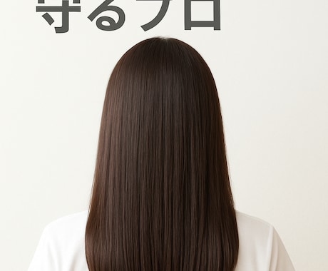 5年後10年後のあなたの髪の毛守ります 5年後10年後のために今の悩みを解決してあの頃の素髪へ イメージ1