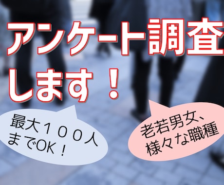 アンケート調査をします 最短１２時間以内！最大100人までOK！老若男女問わず！ イメージ1