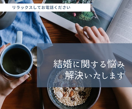 結婚前の悩み解決します モヤっとしてることをサッパリしましょう！ イメージ1
