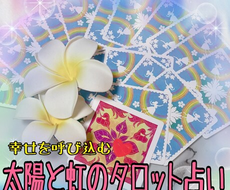 タロット占いであなたを明るい未来へ導きます 引き寄せ、幸せな未来へのアドバイス、お任せください♪ イメージ1